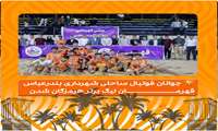 جوانان فوتبال ساحلی شهرداری بندرعباس قهرمان لیگ برتر هرمزگان شدند  